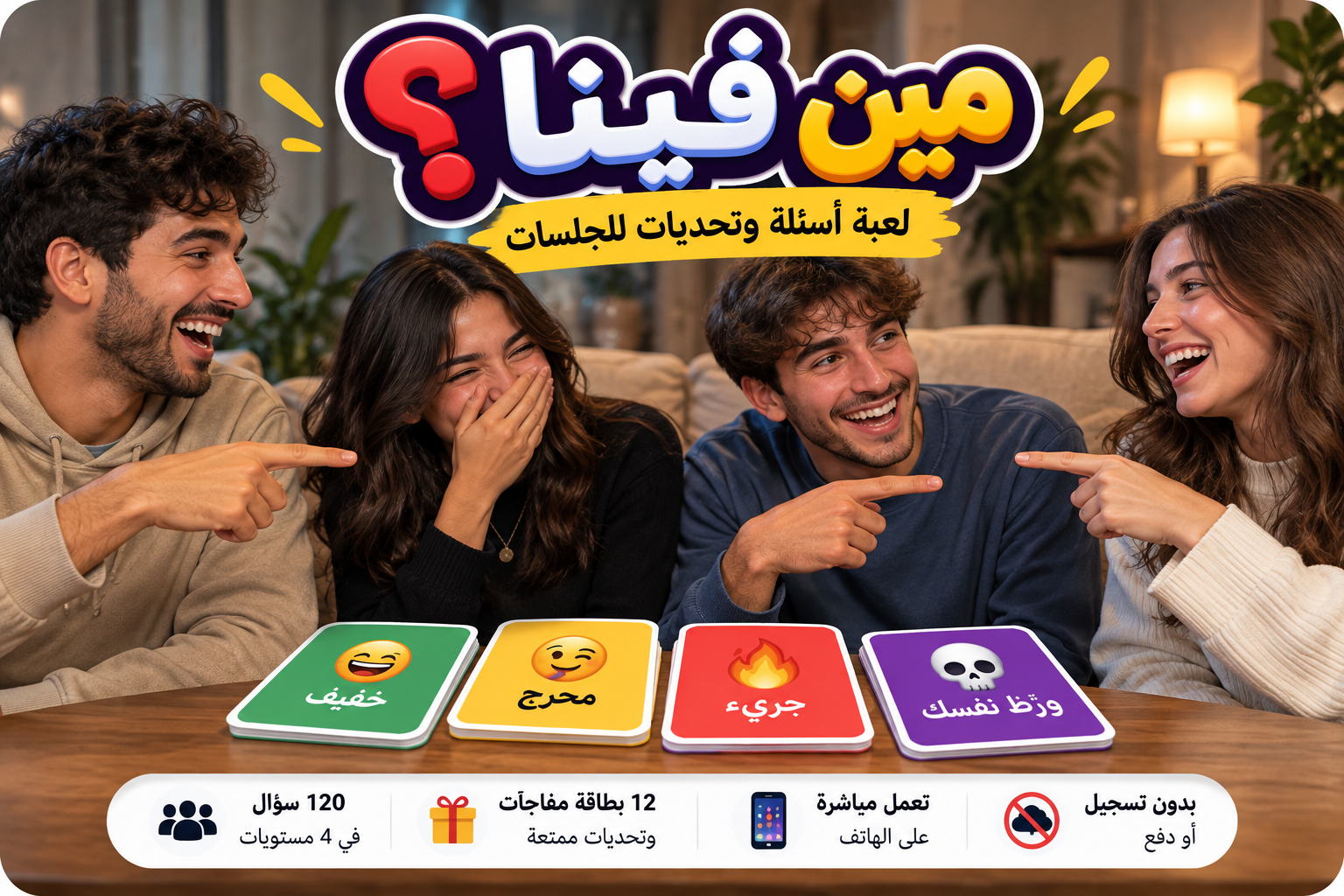 مين فينا؟ لعبة أسئلة وتحديات للجلسات مع الأصدقاء